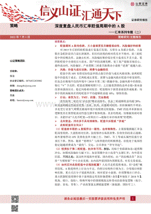 山西证券-汇率系列专题（二）_深度复盘人民币汇率贬值周期中的A股_30页_2mb.pdf