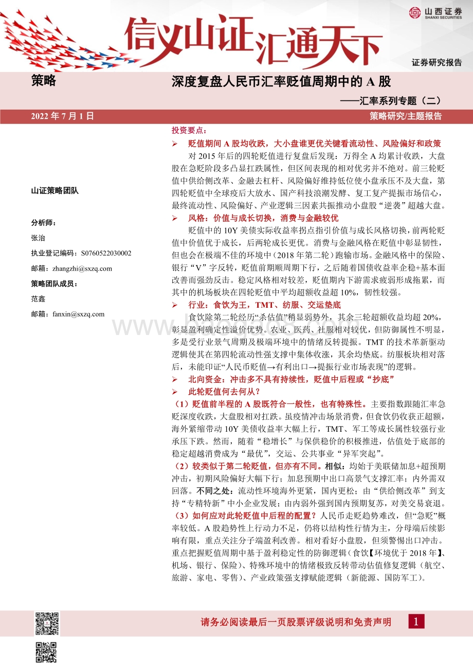 山西证券-汇率系列专题（二）_深度复盘人民币汇率贬值周期中的A股_30页_2mb.pdf_第1页