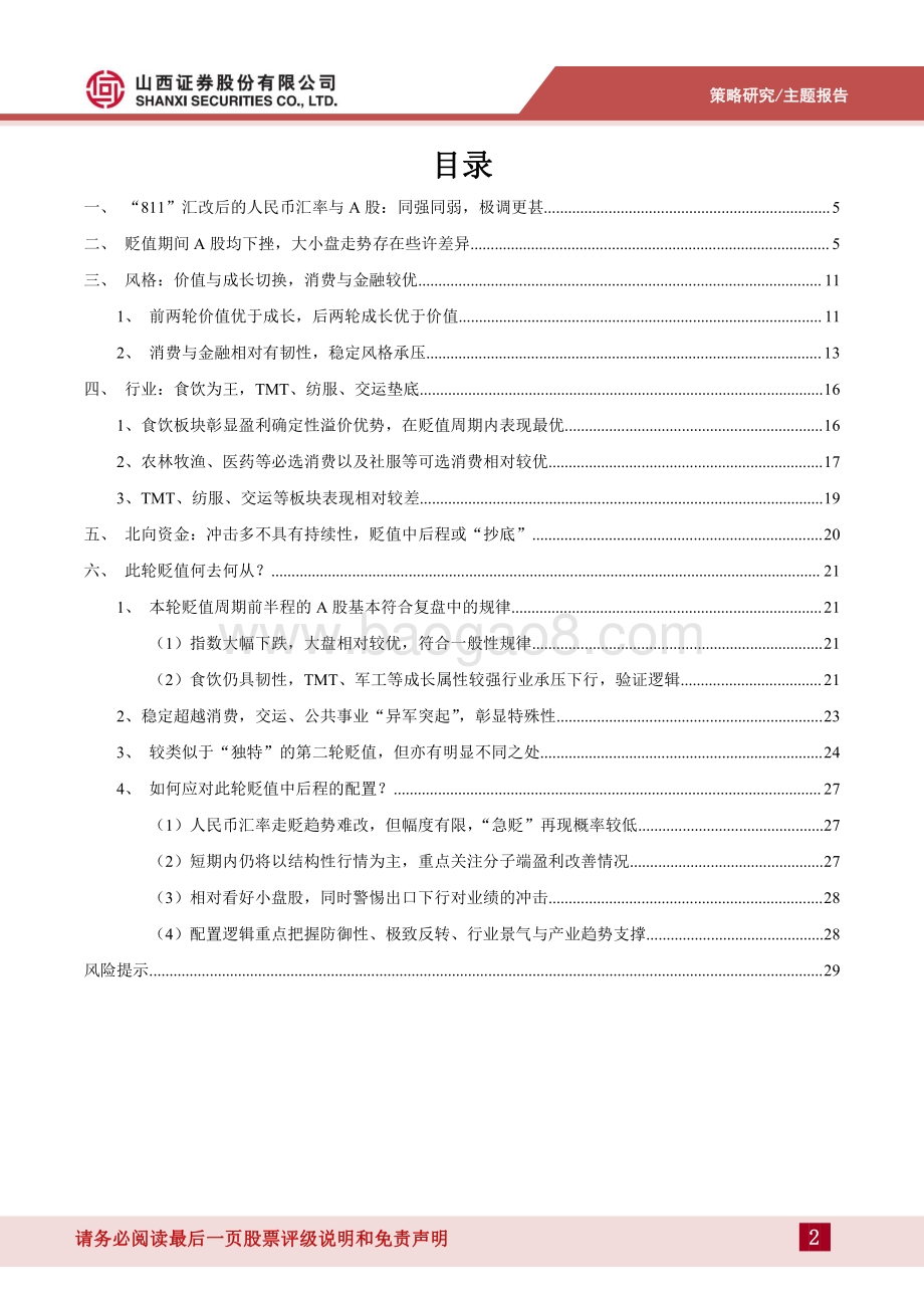 山西证券-汇率系列专题（二）_深度复盘人民币汇率贬值周期中的A股_30页_2mb.pdf_第2页