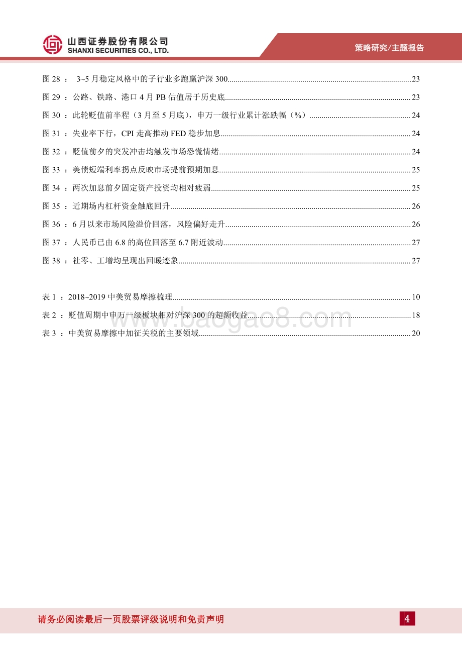 山西证券-汇率系列专题（二）_深度复盘人民币汇率贬值周期中的A股_30页_2mb.pdf_第4页