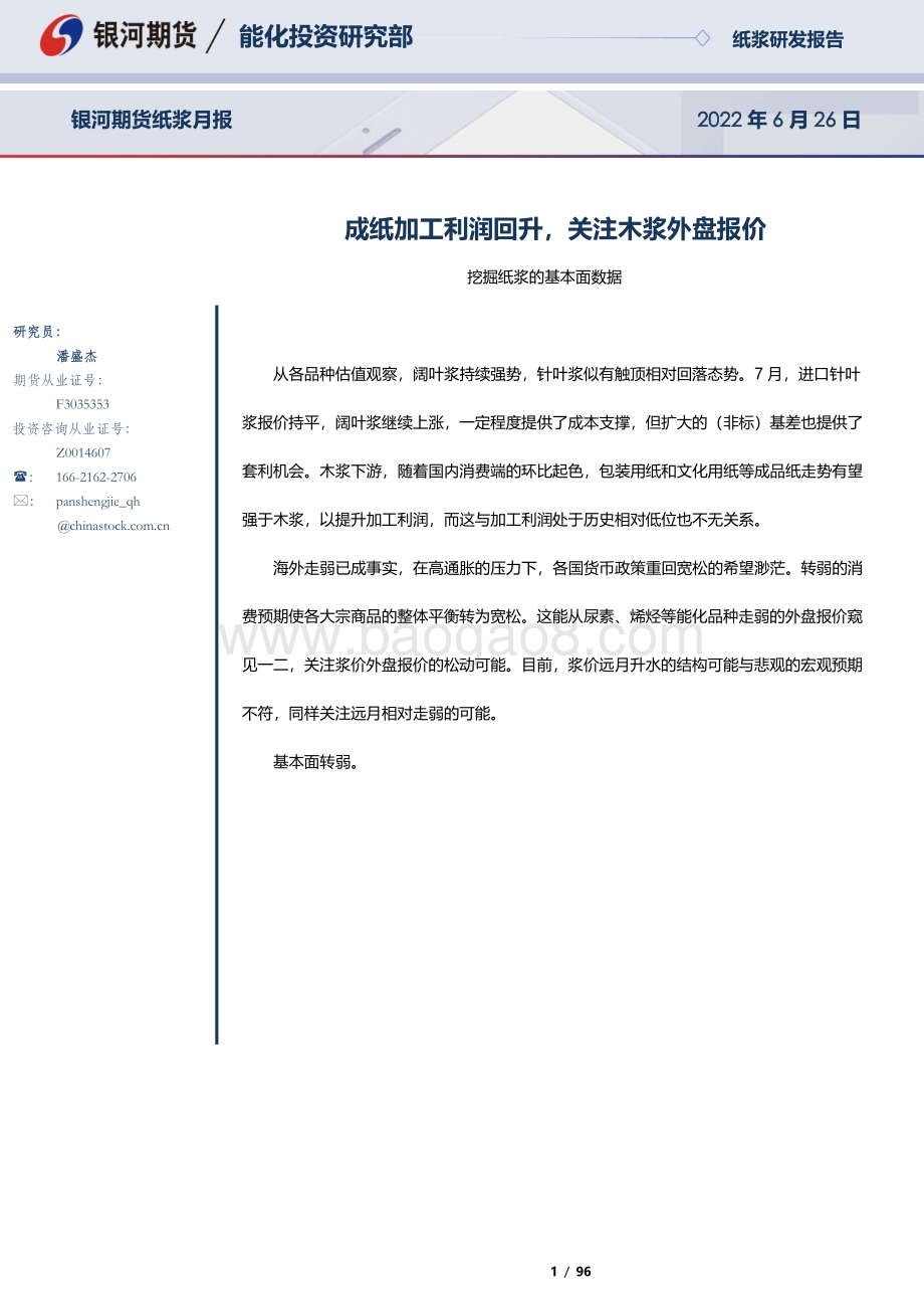 银河期货-纸浆月报_成纸加工利润回升_关注木浆外盘报价_96页_7mb.pdf