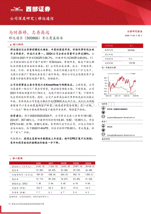 深度报告-20220630-西部证券-移远通信-603236.SH-首次覆盖报告_与时推移_志存高远_30页_1mb.pdf