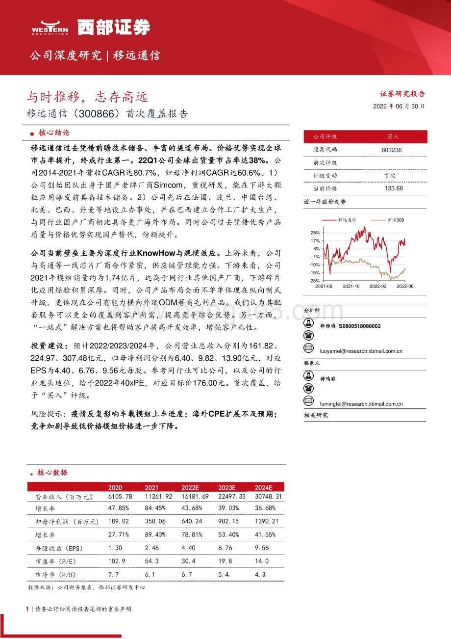 深度报告-20220630-西部证券-移远通信-603236.SH-首次覆盖报告_与时推移_志存高远_30页_1mb.pdf_第1页