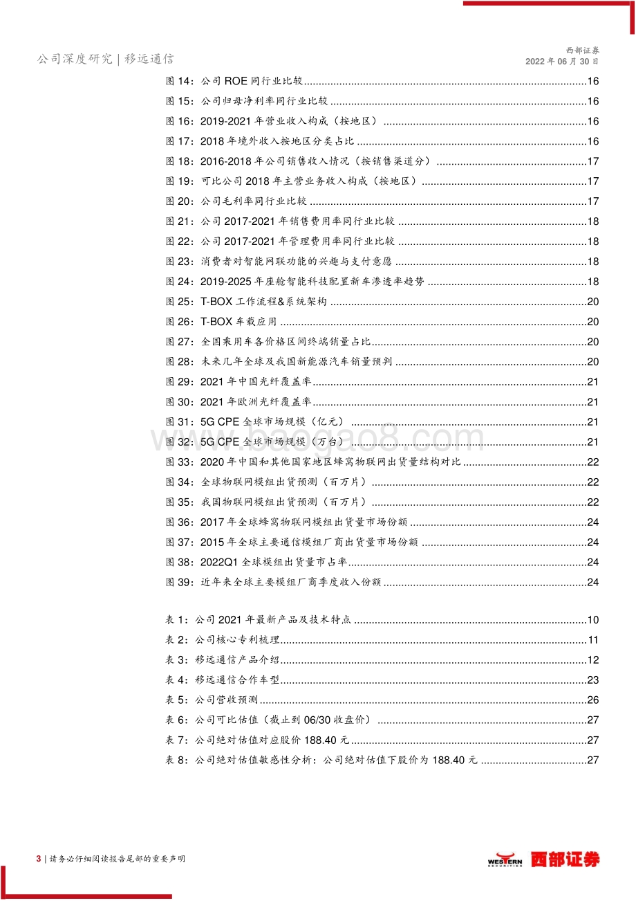 深度报告-20220630-西部证券-移远通信-603236.SH-首次覆盖报告_与时推移_志存高远_30页_1mb.pdf_第3页
