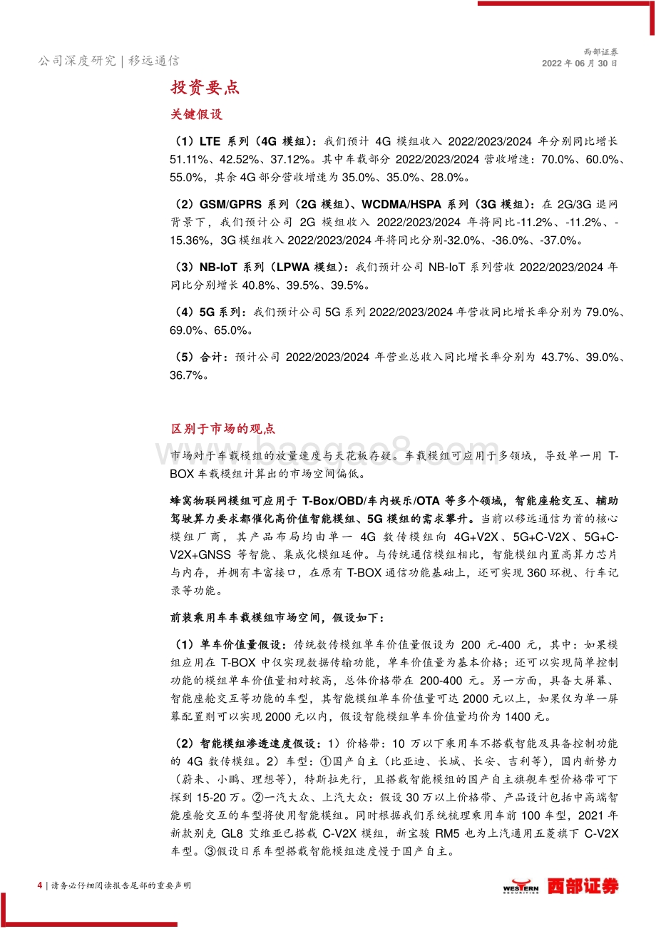深度报告-20220630-西部证券-移远通信-603236.SH-首次覆盖报告_与时推移_志存高远_30页_1mb.pdf_第4页