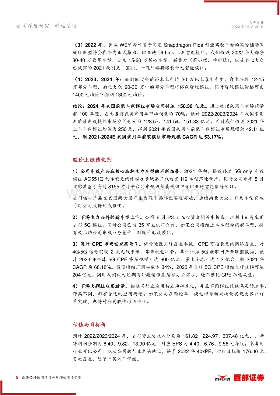 深度报告-20220630-西部证券-移远通信-603236.SH-首次覆盖报告_与时推移_志存高远_30页_1mb.pdf_第5页