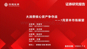 财通证券-7月资本市场展望_大消费核心资产争夺战_98页_8mb.pdf