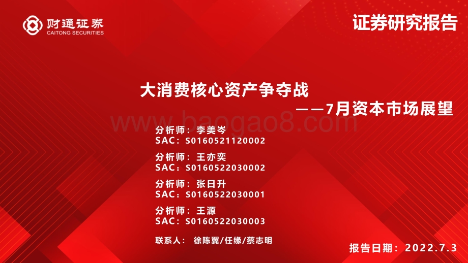 财通证券-7月资本市场展望_大消费核心资产争夺战_98页_8mb.pdf_第1页