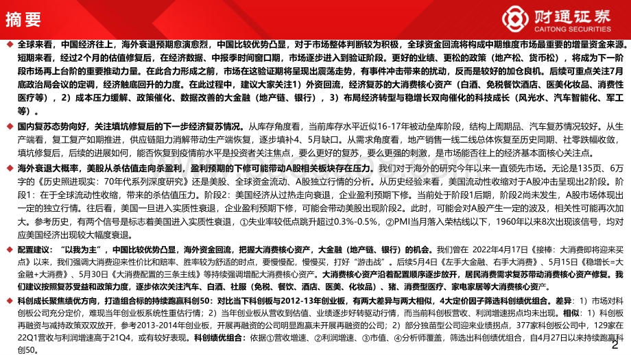 财通证券-7月资本市场展望_大消费核心资产争夺战_98页_8mb.pdf_第2页