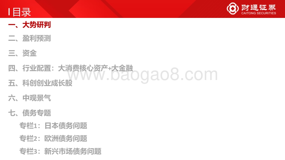 财通证券-7月资本市场展望_大消费核心资产争夺战_98页_8mb.pdf_第3页