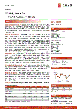 深度报告-20220701-光大证券-青岛啤酒-600600.SH-跟踪报告_百年青啤_复兴正当时_25页_2mb.pdf