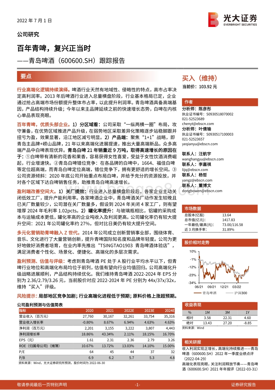 深度报告-20220701-光大证券-青岛啤酒-600600.SH-跟踪报告_百年青啤_复兴正当时_25页_2mb.pdf_第1页