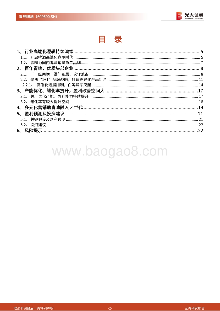 深度报告-20220701-光大证券-青岛啤酒-600600.SH-跟踪报告_百年青啤_复兴正当时_25页_2mb.pdf_第2页