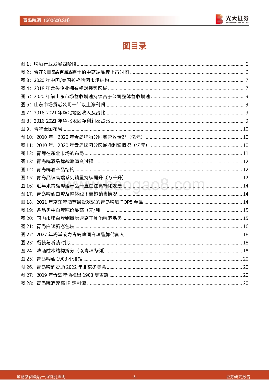 深度报告-20220701-光大证券-青岛啤酒-600600.SH-跟踪报告_百年青啤_复兴正当时_25页_2mb.pdf_第3页