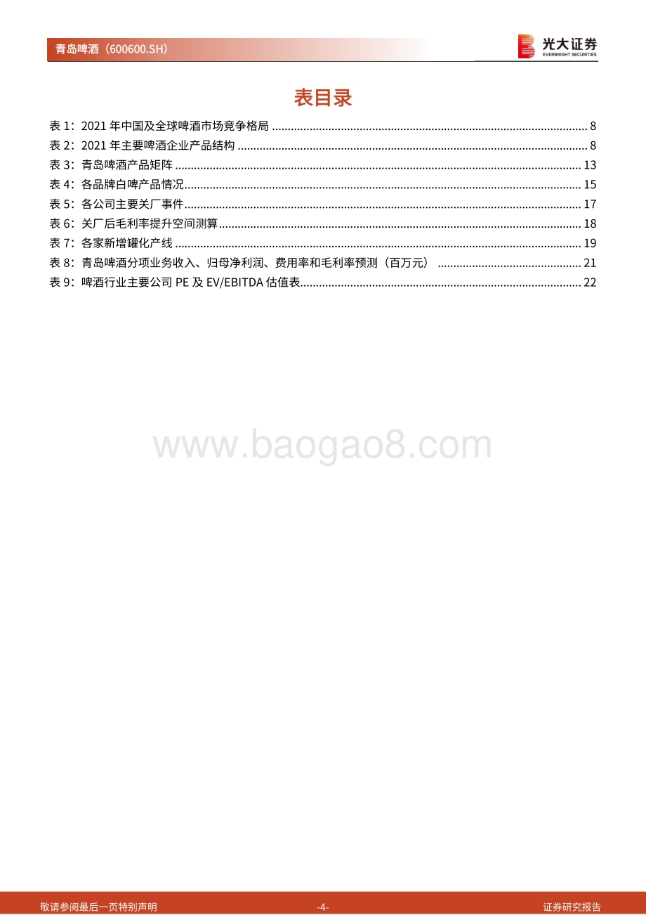 深度报告-20220701-光大证券-青岛啤酒-600600.SH-跟踪报告_百年青啤_复兴正当时_25页_2mb.pdf_第4页