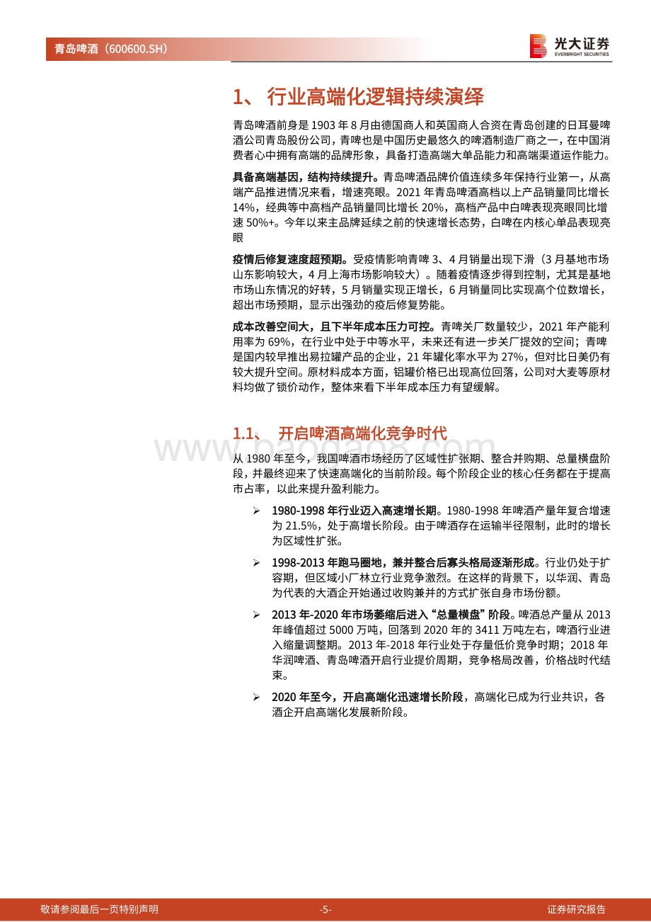 深度报告-20220701-光大证券-青岛啤酒-600600.SH-跟踪报告_百年青啤_复兴正当时_25页_2mb.pdf_第5页