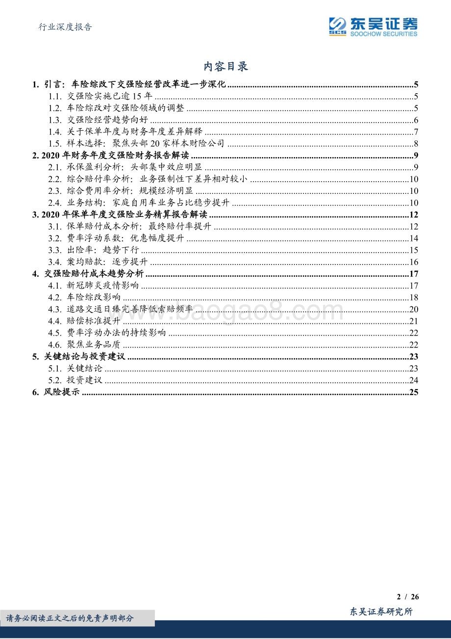 深度报告-20220630-东吴证券-保险Ⅱ行业深度报告_交强险专题研究_红海市场新挑战_头部险企显韧性_26页_1mb.pdf_第2页
