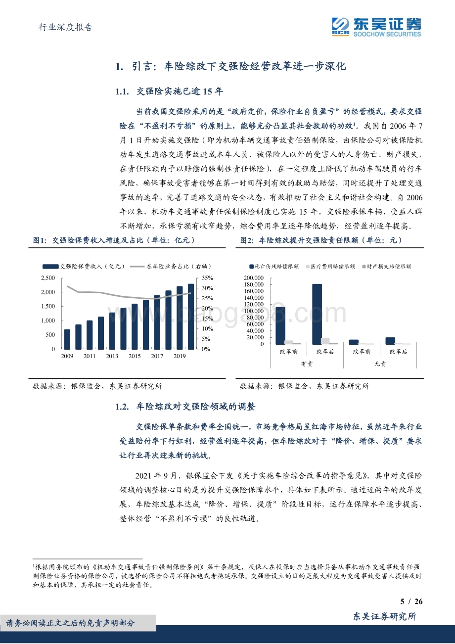 深度报告-20220630-东吴证券-保险Ⅱ行业深度报告_交强险专题研究_红海市场新挑战_头部险企显韧性_26页_1mb.pdf_第5页