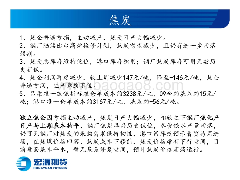 宏源期货-黑色炉料周报（铁矿双焦）_焦炭震荡运行_焦煤铁矿等待做空时机_31页_1mb.pdf_第3页
