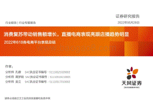 天风证券-2022年618各电商平台表现总结_消费复苏带动销售额增长_直播电商表现亮眼店播趋势明显_29页_2mb.pdf