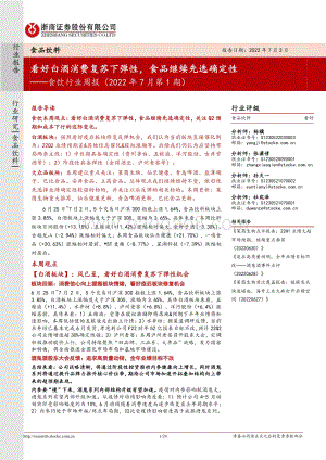 浙商证券-食饮行业周报（2022年7月第1期）_看好白酒消费复苏下弹性_食品继续先选确定性_24页_2mb.pdf