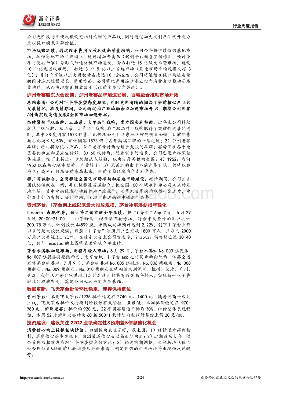 浙商证券-食饮行业周报（2022年7月第1期）_看好白酒消费复苏下弹性_食品继续先选确定性_24页_2mb.pdf_第2页