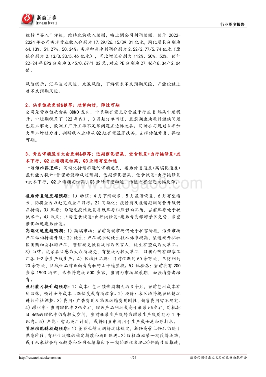 浙商证券-食饮行业周报（2022年7月第1期）_看好白酒消费复苏下弹性_食品继续先选确定性_24页_2mb.pdf_第4页