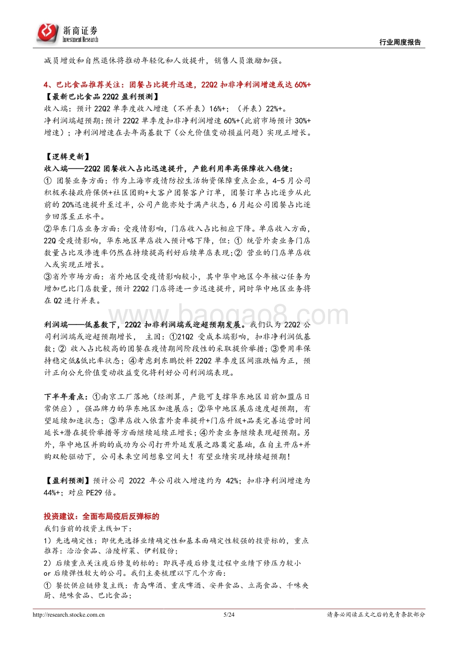 浙商证券-食饮行业周报（2022年7月第1期）_看好白酒消费复苏下弹性_食品继续先选确定性_24页_2mb.pdf_第5页