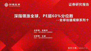 财通证券-全球估值观察系列十_深指领涨全球_PE超60_分位数_28页_2mb.pdf