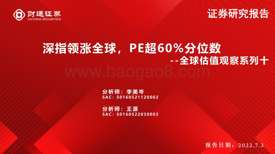 财通证券-全球估值观察系列十_深指领涨全球_PE超60_分位数_28页_2mb.pdf_第1页