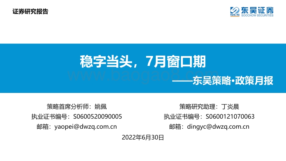 东吴证券-东吴策略·政策月报_稳字当头_7月窗口期_24页_1mb.pdf_第1页