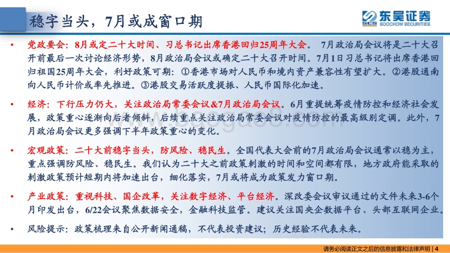 东吴证券-东吴策略·政策月报_稳字当头_7月窗口期_24页_1mb.pdf_第4页