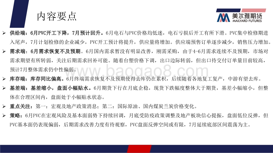 美尔雅期货-PVC月报_基本面未明显好转_PVC延续弱势_21页_1mb.pdf_第2页