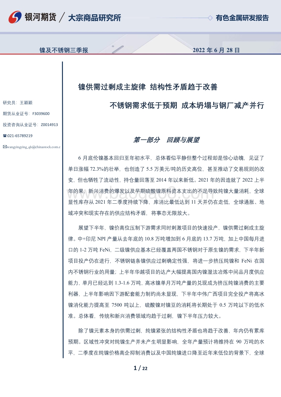 银河期货-镍及不锈钢三季报_镍供需过剩成主旋律_结构性矛盾趋于改善_不锈钢需求低于预期_成本坍塌与钢厂减产并行_22页_3mb.pdf