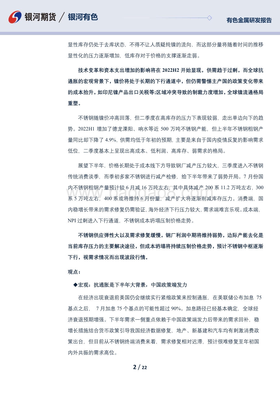 银河期货-镍及不锈钢三季报_镍供需过剩成主旋律_结构性矛盾趋于改善_不锈钢需求低于预期_成本坍塌与钢厂减产并行_22页_3mb.pdf_第2页