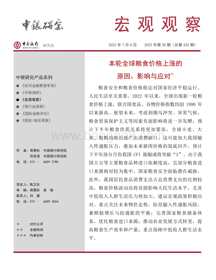 中国银行-宏观观察2022年第35期（总第432期）_本轮全球粮食价格上涨的原因_影响与应对＊_21页.pdf