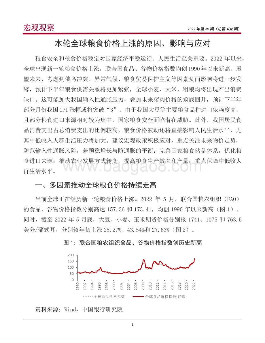 中国银行-宏观观察2022年第35期（总第432期）_本轮全球粮食价格上涨的原因_影响与应对＊_21页.pdf_第2页
