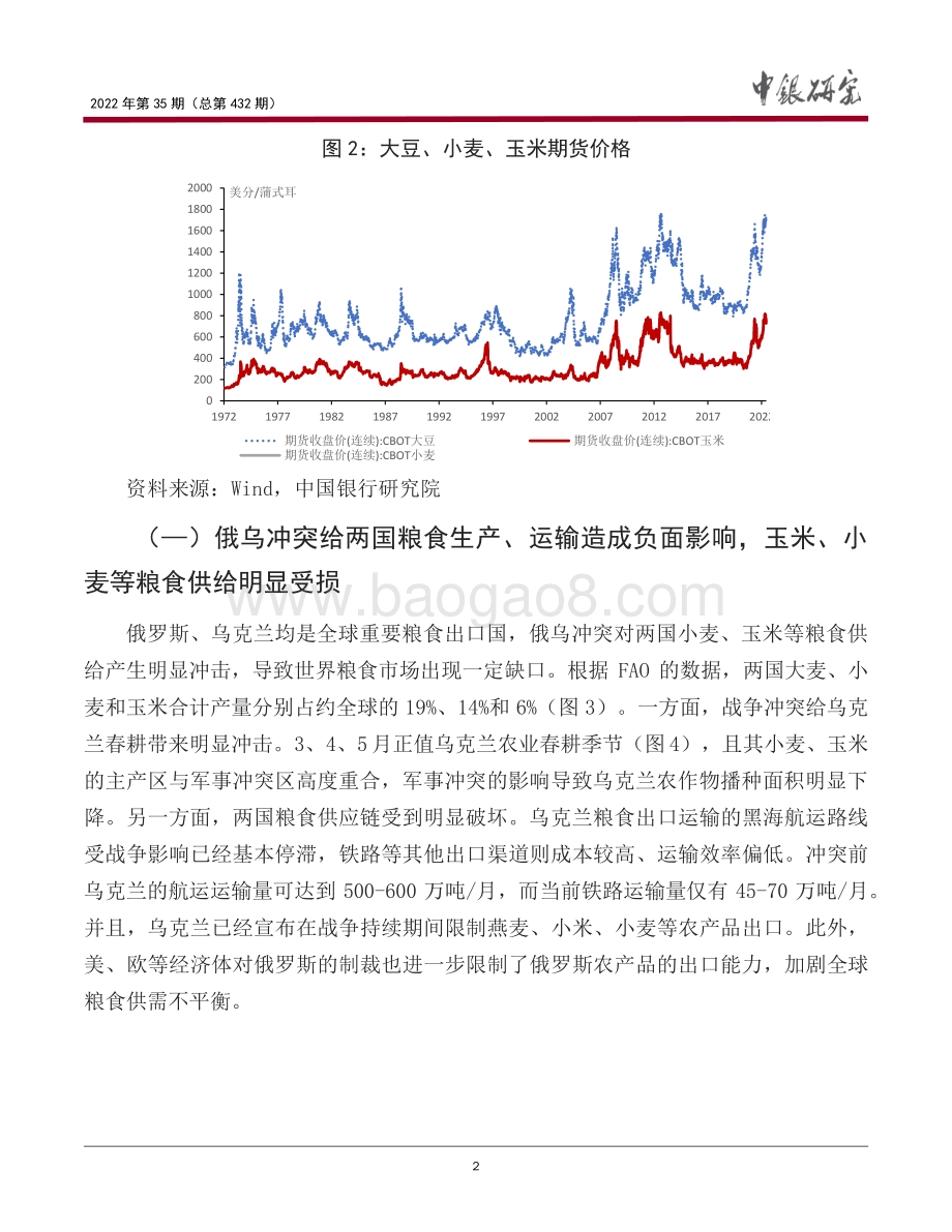 中国银行-宏观观察2022年第35期（总第432期）_本轮全球粮食价格上涨的原因_影响与应对＊_21页.pdf_第3页