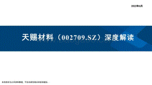 深度报告-20220620-国信证券-天赐材料-002709.SZ-深度解读_29页_3mb.pdf