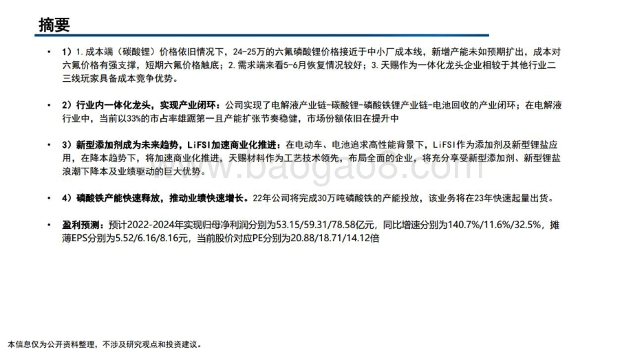 深度报告-20220620-国信证券-天赐材料-002709.SZ-深度解读_29页_3mb.pdf_第2页
