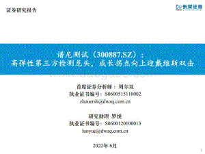 深度报告-20220620-东吴证券-谱尼测试-300887.SZ-高弹性第三方检测龙头_成长拐点向上迎戴维斯双击_49页_6mb.pdf