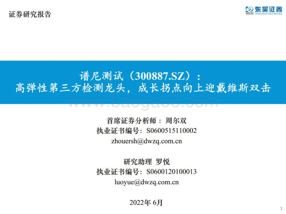 深度报告-20220620-东吴证券-谱尼测试-300887.SZ-高弹性第三方检测龙头_成长拐点向上迎戴维斯双击_49页_6mb.pdf_第1页