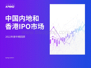 毕马威-中国内地和香港IPO市场2022年度中期回顾_22页_2mb.pdf