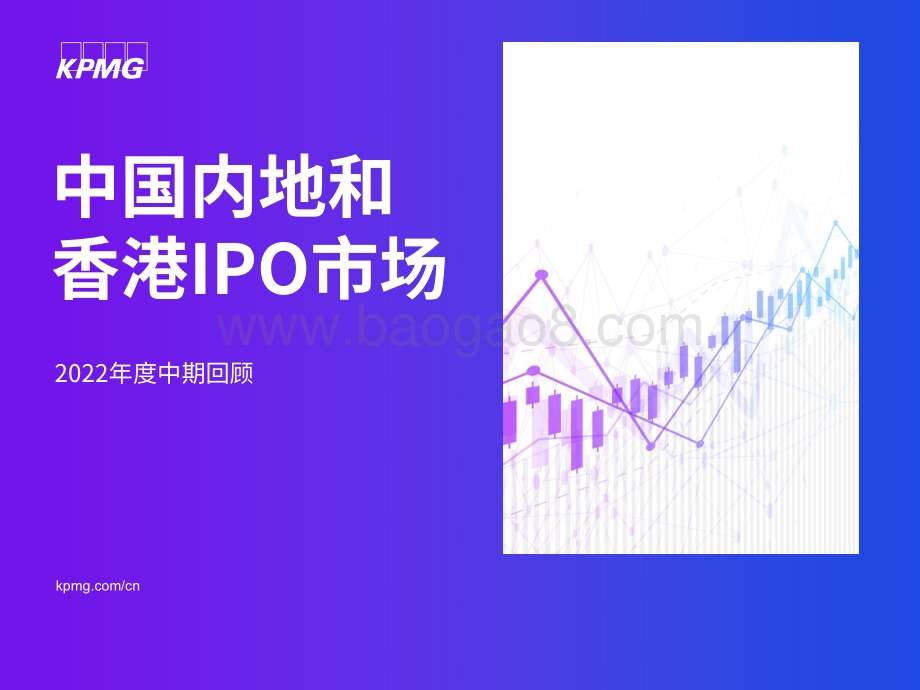 毕马威-中国内地和香港IPO市场2022年度中期回顾_22页_2mb.pdf_第1页