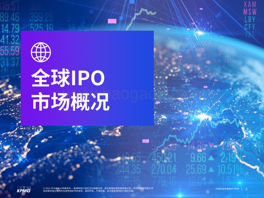 毕马威-中国内地和香港IPO市场2022年度中期回顾_22页_2mb.pdf_第3页