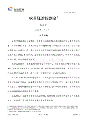 安信证券-宏观研究_吹尽狂沙始到金_33页_1013kb.pdf