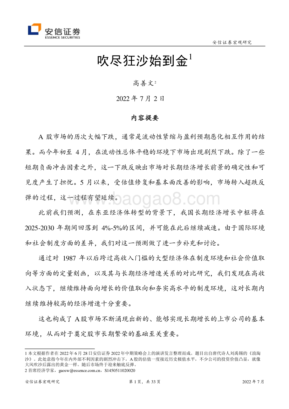 安信证券-宏观研究_吹尽狂沙始到金_33页_1013kb.pdf_第1页