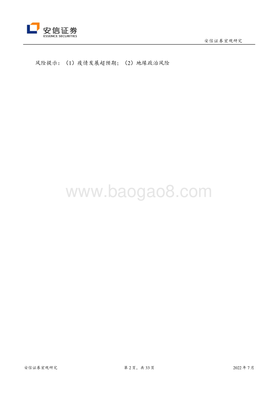安信证券-宏观研究_吹尽狂沙始到金_33页_1013kb.pdf_第2页