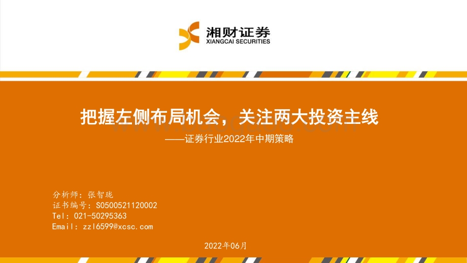 湘财证券-证券行业2022年中期策略_把握左侧布局机会_关注两大投资主线_48页_2mb.pdf