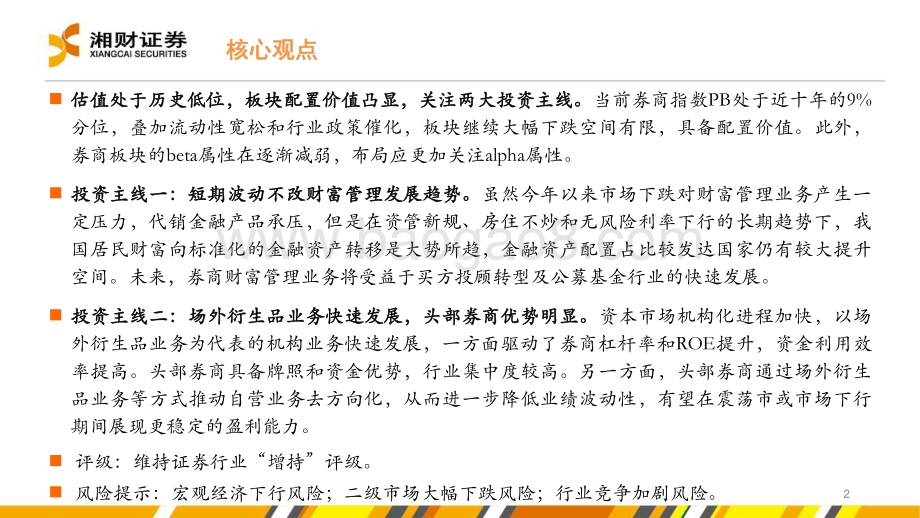 湘财证券-证券行业2022年中期策略_把握左侧布局机会_关注两大投资主线_48页_2mb.pdf_第2页